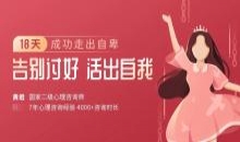 18天走出自卑：告别讨好，活出自我